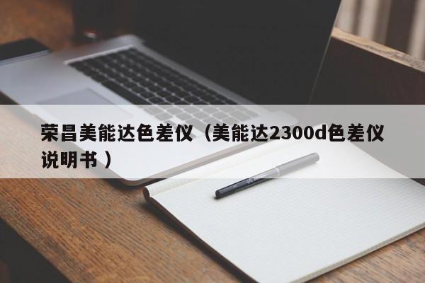榮昌美能達(dá)色差儀（美能達(dá)2300d色差儀說(shuō)明書(shū) ）