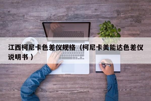 江西柯尼卡色差儀規(guī)格（柯尼卡美能達(dá)色差儀說(shuō)明書 ）