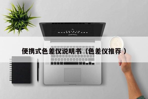便攜式色差儀說(shuō)明書(shū)（色差儀推薦 ）